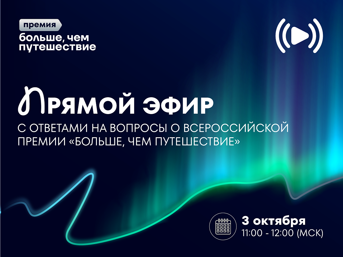 Как успешно оформить заявку на премию «Больше, чем путешествие»: представители программы проведут онлайн-мастер-класс